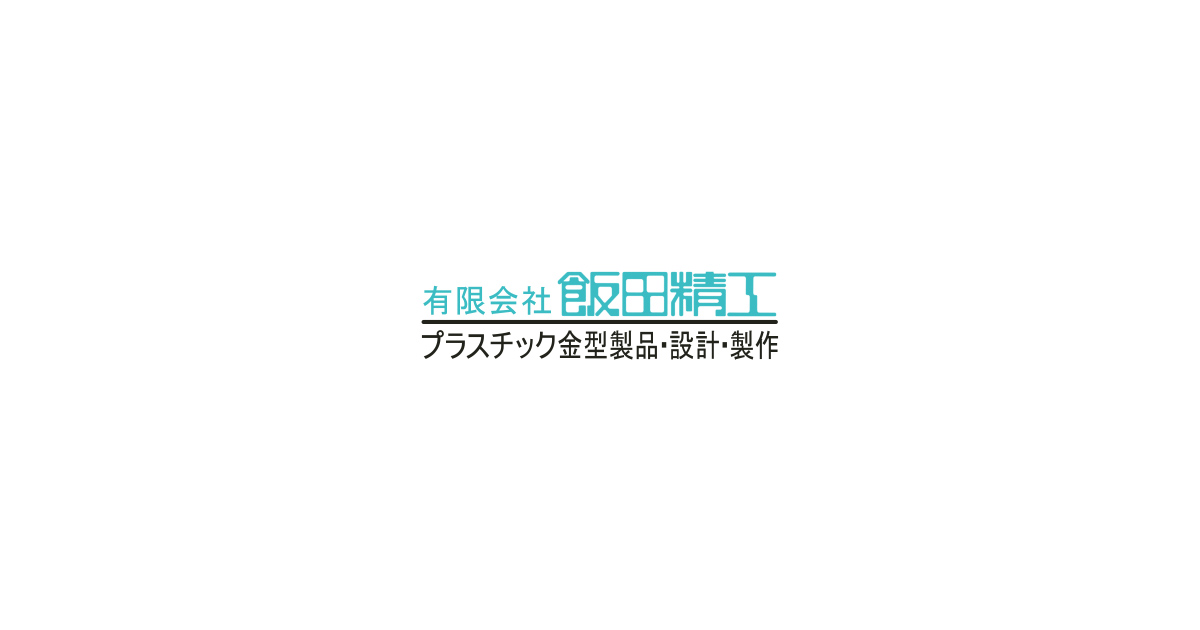 有限会社飯田精工
